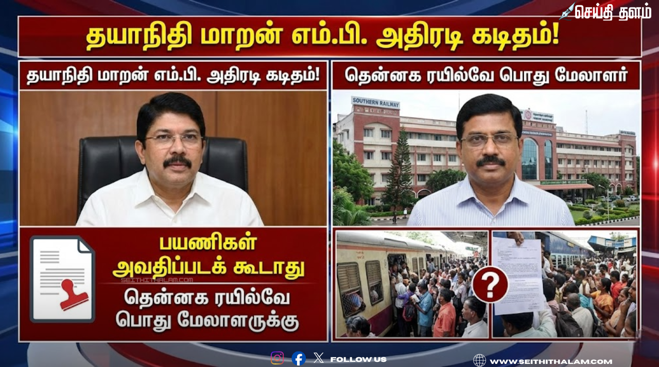 "பயணிகள் அவதிப்படக் கூடாது": தென்னக ரயில்வே பொது மேலாளருக்கு தயாநிதி மாறன் எம்.பி. அதிரடி கடிதம்!