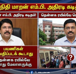 "பயணிகள் அவதிப்படக் கூடாது": தென்னக ரயில்வே பொது மேலாளருக்கு தயாநிதி மாறன் எம்.பி. அதிரடி கடிதம்!