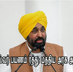 பஞ்சாப் முதல்வர் பயணம் ரத்து: மத்திய அரசு அனுமதி மறுப்பு!