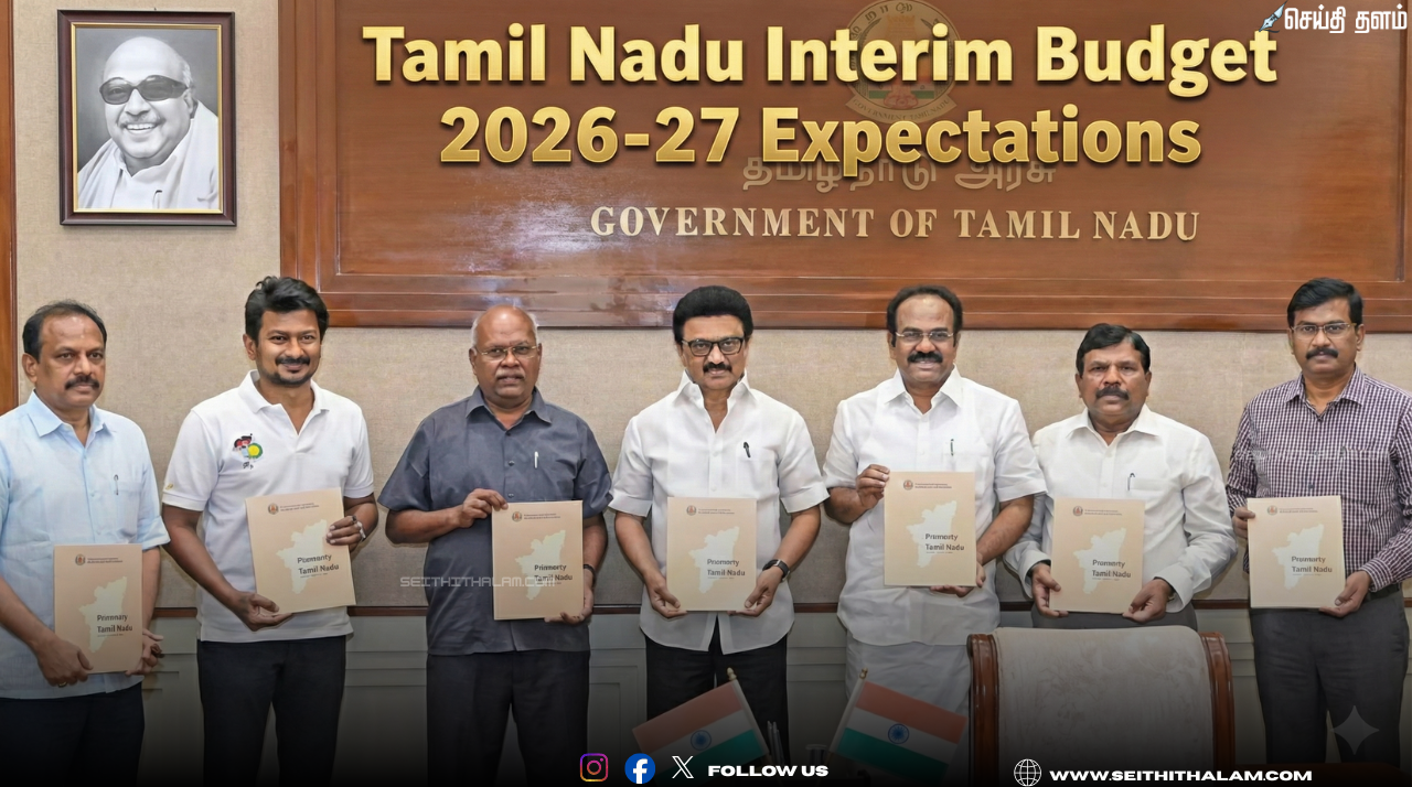 📊 நாளை தமிழக இடைக்கால பட்ஜெட் 2026: தேர்தல் நேரத்தில் அதிரடி அறிவிப்புகள் வருமா?