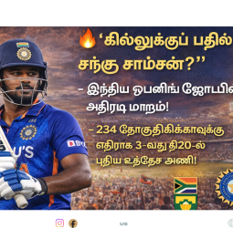 🔥 "கில்லுக்குப் பதில் சஞ்சு சாம்சன்?" - இந்திய ஓபனிங் ஜோடியில் அதிரடி மாற்றம்! - தென்னாப்பிரிக்காவுக்கு எதிராக 3-வது டி20-ல் புதிய உத்தேச அணி!