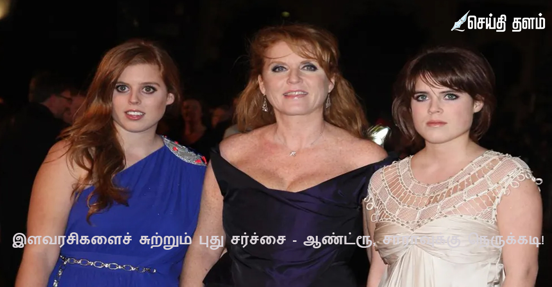 இளவரசிகளைச் சுற்றும் புது சர்ச்சை - ஆண்ட்ரூ, சாராவுக்கு நெருக்கடி!