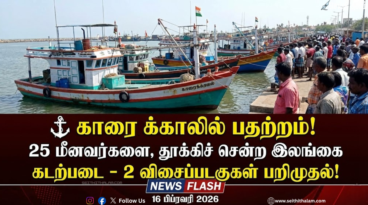 ⚓ காரைக்காலில் பதற்றம்! 25 மீனவர்களைத் தூக்கிச் சென்ற இலங்கை கடற்படை - 2 விசைப்படகுகள் பறிமுதல்!
