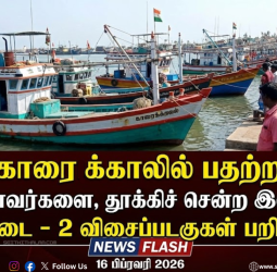 ⚓ காரைக்காலில் பதற்றம்! 25 மீனவர்களைத் தூக்கிச் சென்ற இலங்கை கடற்படை - 2 விசைப்படகுகள் பறிமுதல்!