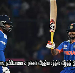 டி20 உலகக்கோப்பை 2026: நமீபியாவை 93 ரன்கள் வித்தியாசத்தில் வீழ்த்தி இந்தியா அபார வெற்றி!