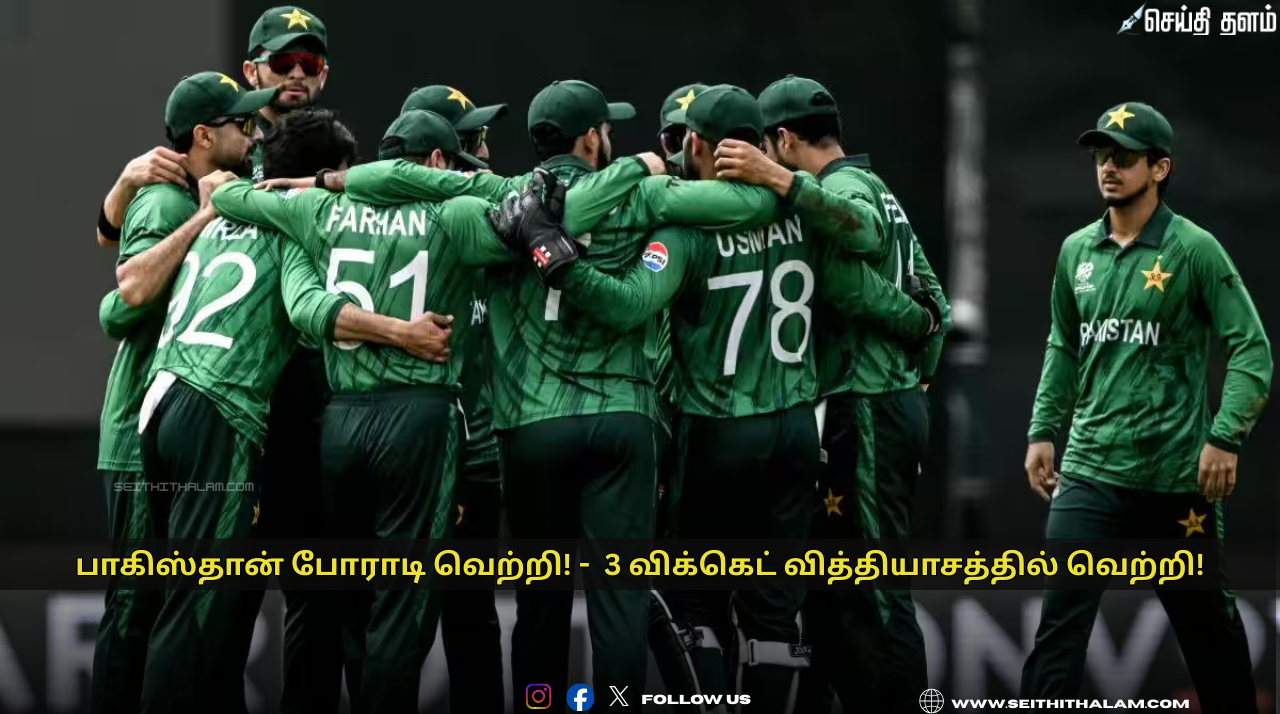 🏏"பாகிஸ்தான் போராடி வெற்றி!" - நெதர்லாந்தை வீழ்த்தி பாகிஸ்தான் 3 விக்கெட் வித்தியாசத்தில் வெற்றி!
