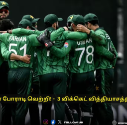 🏏"பாகிஸ்தான் போராடி வெற்றி!" - நெதர்லாந்தை வீழ்த்தி பாகிஸ்தான் 3 விக்கெட் வித்தியாசத்தில் வெற்றி!