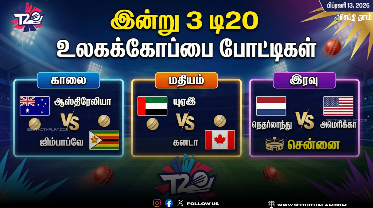 🏏 இன்று 3 டி20 உலகக்கோப்பை போட்டிகள்! காலை ஆஸ்திரேலியா - ஜிம்பாப்வே, மதியம் யுஏஇ - கனடா, இரவில்  நெதர்லாந்து - அமெரிக்கா மோதுகின்றன!