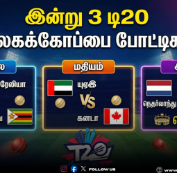 🏏 இன்று 3 டி20 உலகக்கோப்பை போட்டிகள்! காலை ஆஸ்திரேலியா - ஜிம்பாப்வே, மதியம் யுஏஇ - கனடா, இரவில்  நெதர்லாந்து - அமெரிக்கா மோதுகின்றன!