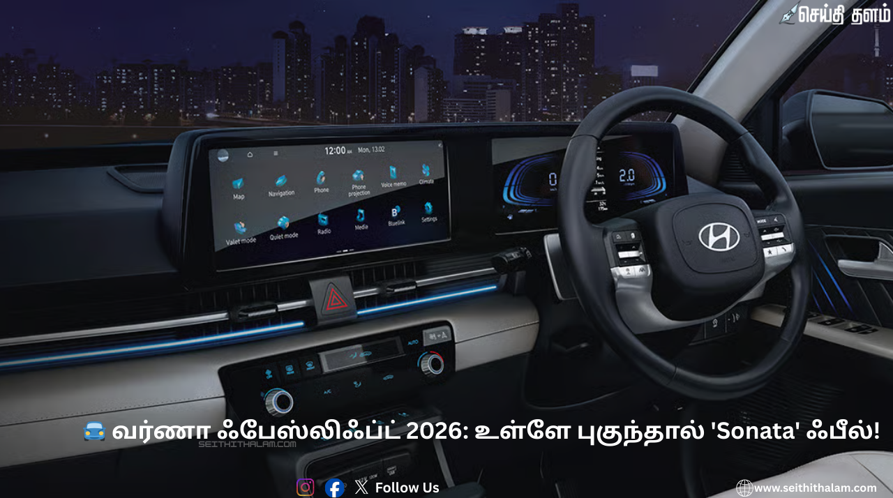 🚘 வர்ணா ஃபேஸ்லிஃப்ட் 2026: உள்ளே புகுந்தால் 'Sonata' ஃபீல்! கசிந்தது புதிய இன்டீரியர் ரகசியங்கள்!