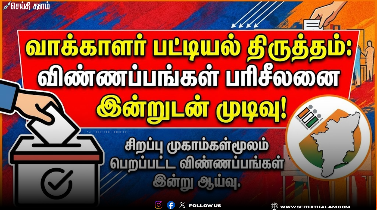🗳️ "வாக்காளர் பட்டியல் திருத்தம்: இன்றுடன் முடிவடைகிறது!" - விரைவில் வெளியாகும் இறுதிப் பட்டியல்!