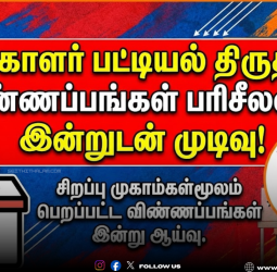 🗳️ "வாக்காளர் பட்டியல் திருத்தம்: இன்றுடன் முடிவடைகிறது!" - விரைவில் வெளியாகும் இறுதிப் பட்டியல்!