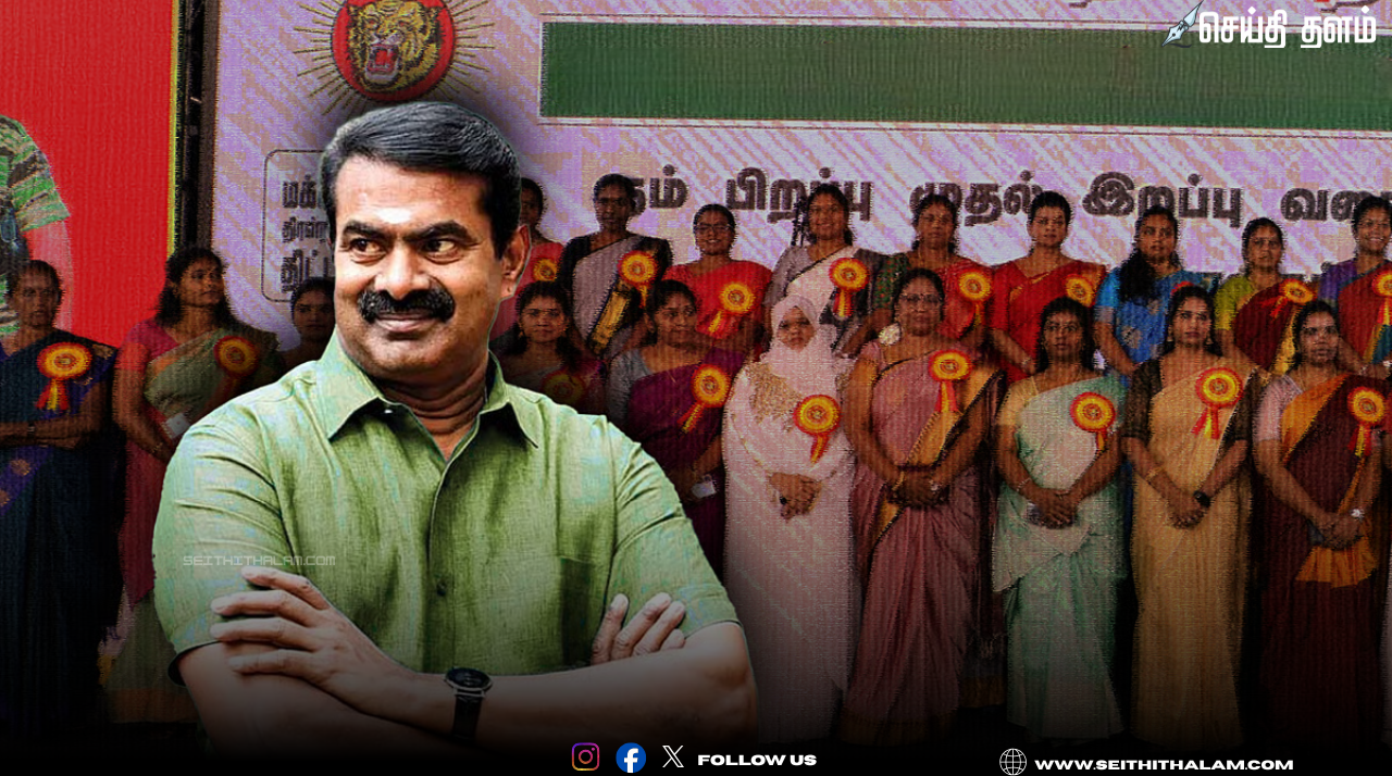 🔥 "சென்னையில் சீமானின் 8 வேட்பாளர்கள் இவர்கள்தான்!" - நாம் தமிழர் கட்சியின் முதற்கட்ட பட்டியல் வெளியீடு!