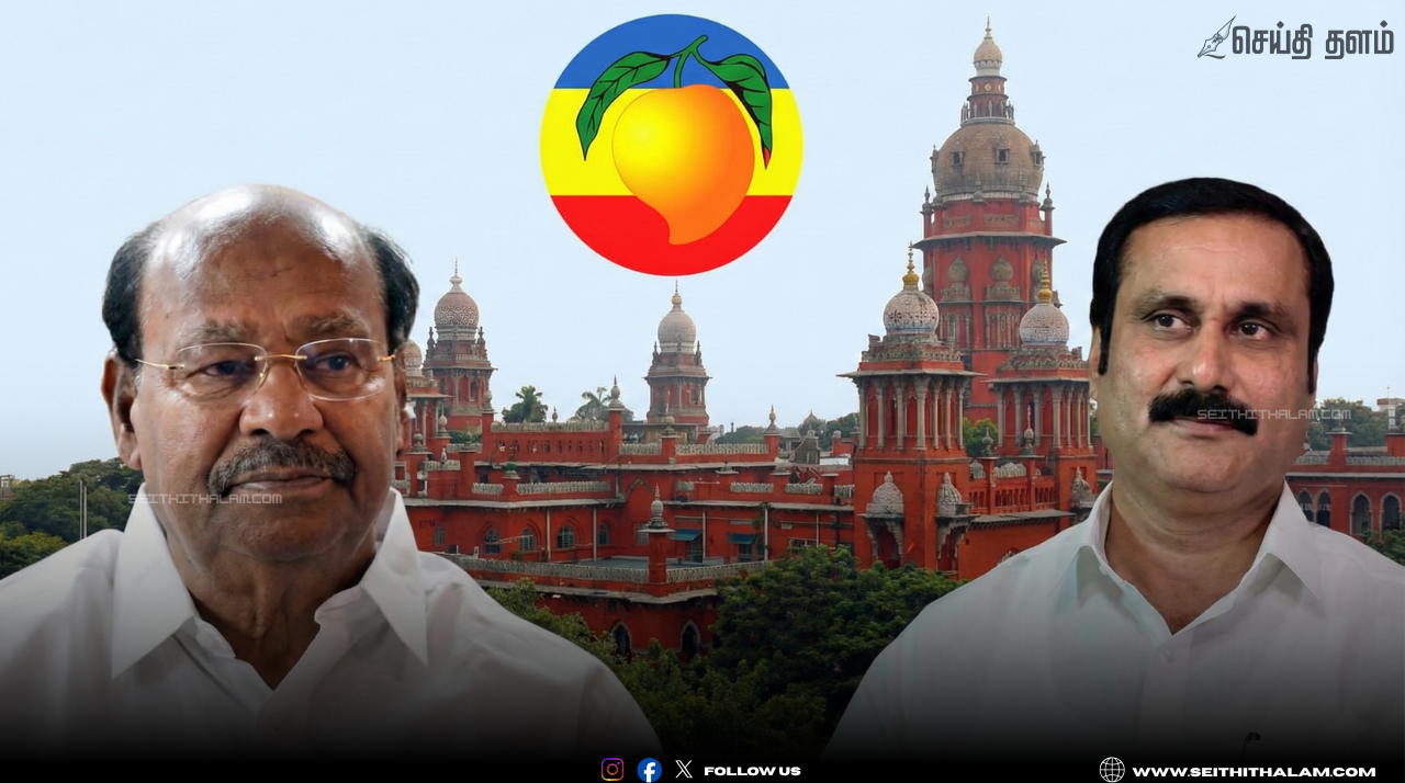 🥭மாம்பழம் சின்னத்தை முடக்கக் கோரிய ராமதாஸின் மனு தள்ளுபடி; சிவில் நீதிமன்றத்தை நாட ஐகோர்ட் அறிவுறுத்தல்!