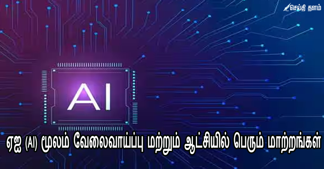 ஏஐ (AI) மூலம் வேலைவாய்ப்பு மற்றும் ஆட்சியில் பெரும் மாற்றங்கள்: செயலாளர் தகவல்!