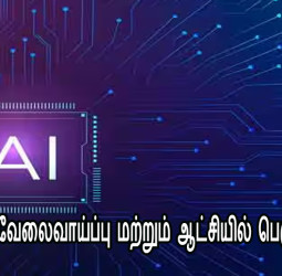 ஏஐ (AI) மூலம் வேலைவாய்ப்பு மற்றும் ஆட்சியில் பெரும் மாற்றங்கள்: செயலாளர் தகவல்!