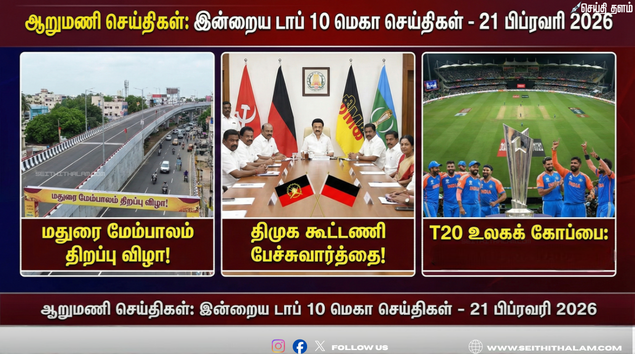 ஆறுமணி செய்திகள்: இன்றைய டாப் 10 மெகா செய்திகள் - 21 பிப்ரவரி 2026
