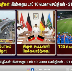 ஆறுமணி செய்திகள்: இன்றைய டாப் 10 மெகா செய்திகள் - 21 பிப்ரவரி 2026