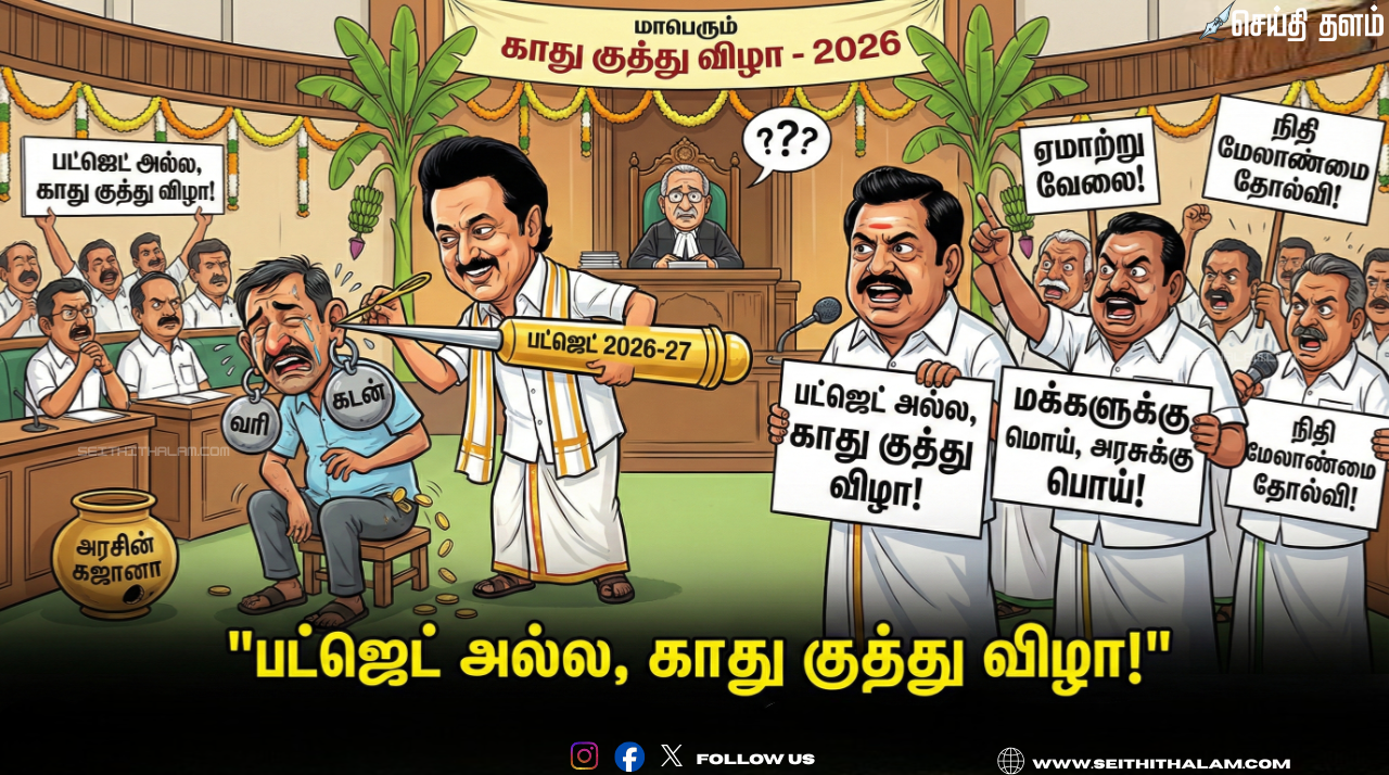 👂 "பட்ஜெட் அல்ல, காது குத்து விழா!" - சட்டப்பேரவையில் அதிமுகவின் அதிரடி விமர்சனம்!