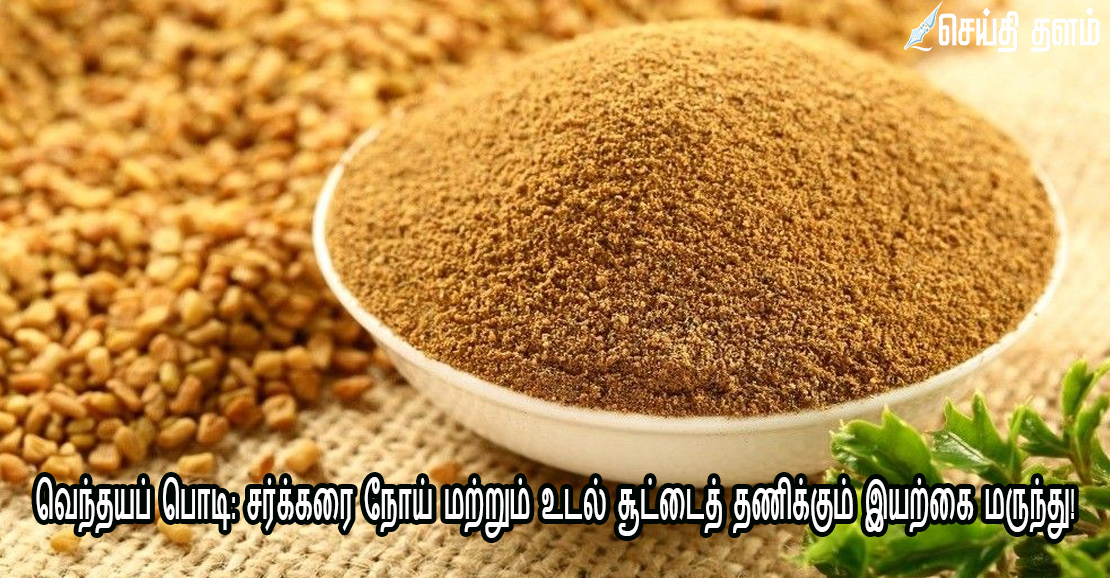 வெந்தயப் பொடி: சர்க்கரை நோய் மற்றும் உடல் சூட்டைத் தணிக்கும் இயற்கை மருந்து!