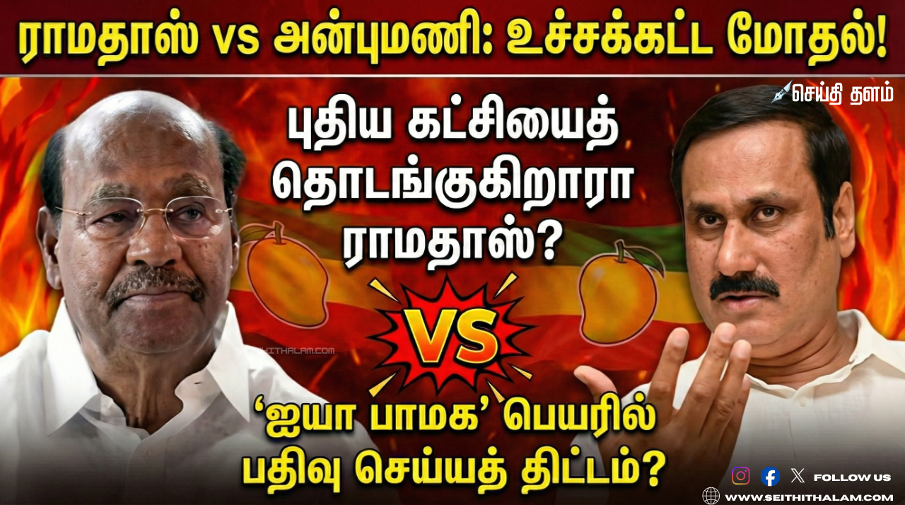 🚨"புதிய கட்சியைத் தொடங்குகிறாரா ராமதாஸ்?" - 'ஐயா பாமக' பெயரில் பதிவு செய்யத் திட்டம்?
