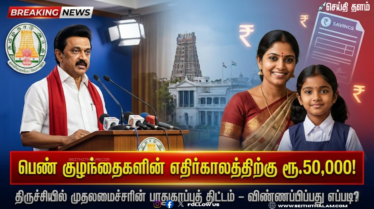 பெண் குழந்தைகளின் எதிர்காலத்திற்கு ரூ. 50,000! திருச்சியில் முதலமைச்சரின் பாதுகாப்புத் திட்டம்: விண்ணப்பிப்பது எப்படி?