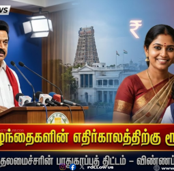 பெண் குழந்தைகளின் எதிர்காலத்திற்கு ரூ. 50,000! திருச்சியில் முதலமைச்சரின் பாதுகாப்புத் திட்டம்: விண்ணப்பிப்பது எப்படி?