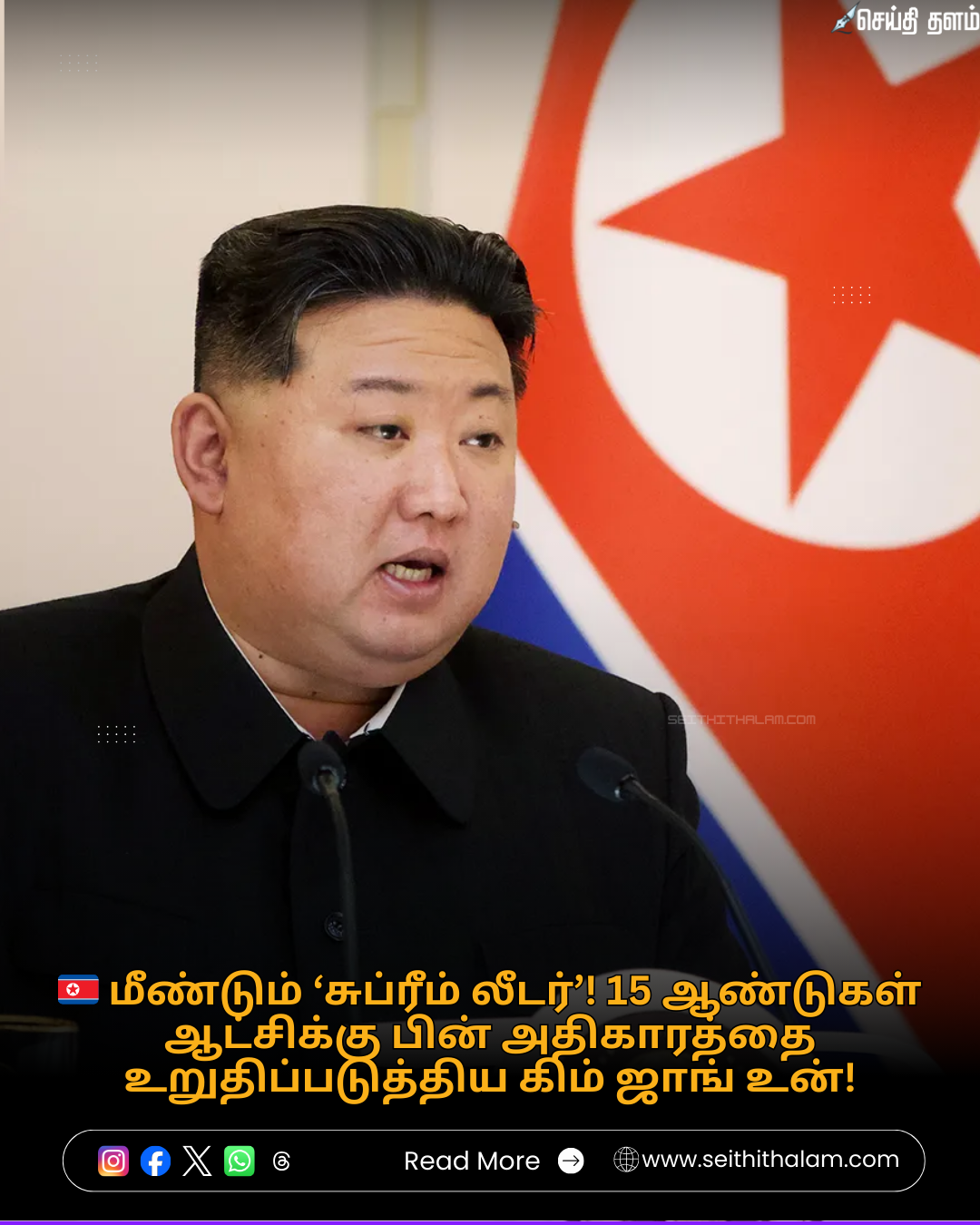🇰🇵 அசைக்க முடியாத அதிகாரம்! வட கொரியாவின் "சுப்ரீம் லீடராக" மீண்டும் கிம் ஜாங் உன் - 15 ஆண்டுகால ஆட்சியை நீட்டித்து அதிரடி தீர்மானம்!