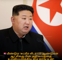 🇰🇵 அசைக்க முடியாத அதிகாரம்! வட கொரியாவின் "சுப்ரீம் லீடராக" மீண்டும் கிம் ஜாங் உன் - 15 ஆண்டுகால ஆட்சியை நீட்டித்து அதிரடி தீர்மானம்!