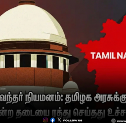 🚨துணைவேந்தர்களை முதலமைச்சரே நியமிக்க வகைசெய்யும் சட்டத்துக்கு தடை விதித்த சென்னை உயர்நீதிமன்ற ஆணை ரத்து!