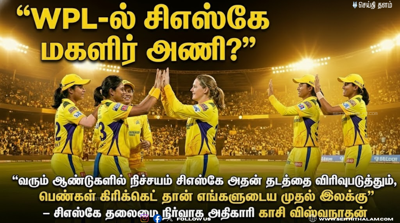 WPL-ல் சிஎஸ்கே: மகளிர் கிரிக்கெட்டில் கால்பதிக்கும் 'மஞ்சள் படை'!