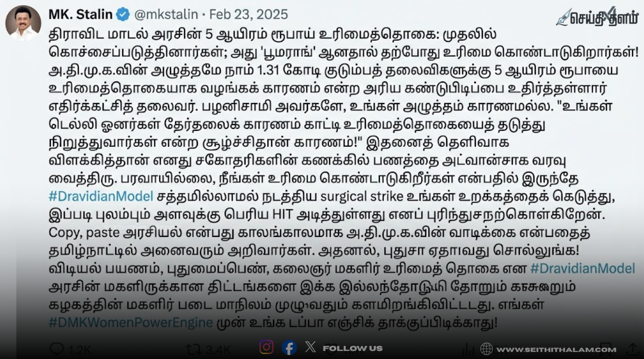 "உங்க டப்பா எஞ்சின் தாக்குப்பிடிக்காது!" - ₹5000 உரிமைத்தொகை விவகாரத்தில் இபிஎஸ்-க்கு முதல்வர் ஸ்டாலின் மாஸ் பதிலடி!