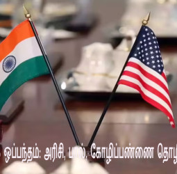 அமெரிக்கா வர்த்தக ஒப்பந்தம்: அரிசி, பால், கோழிப்பண்ணை தொழிலுக்குப் பாதுகாப்பு!