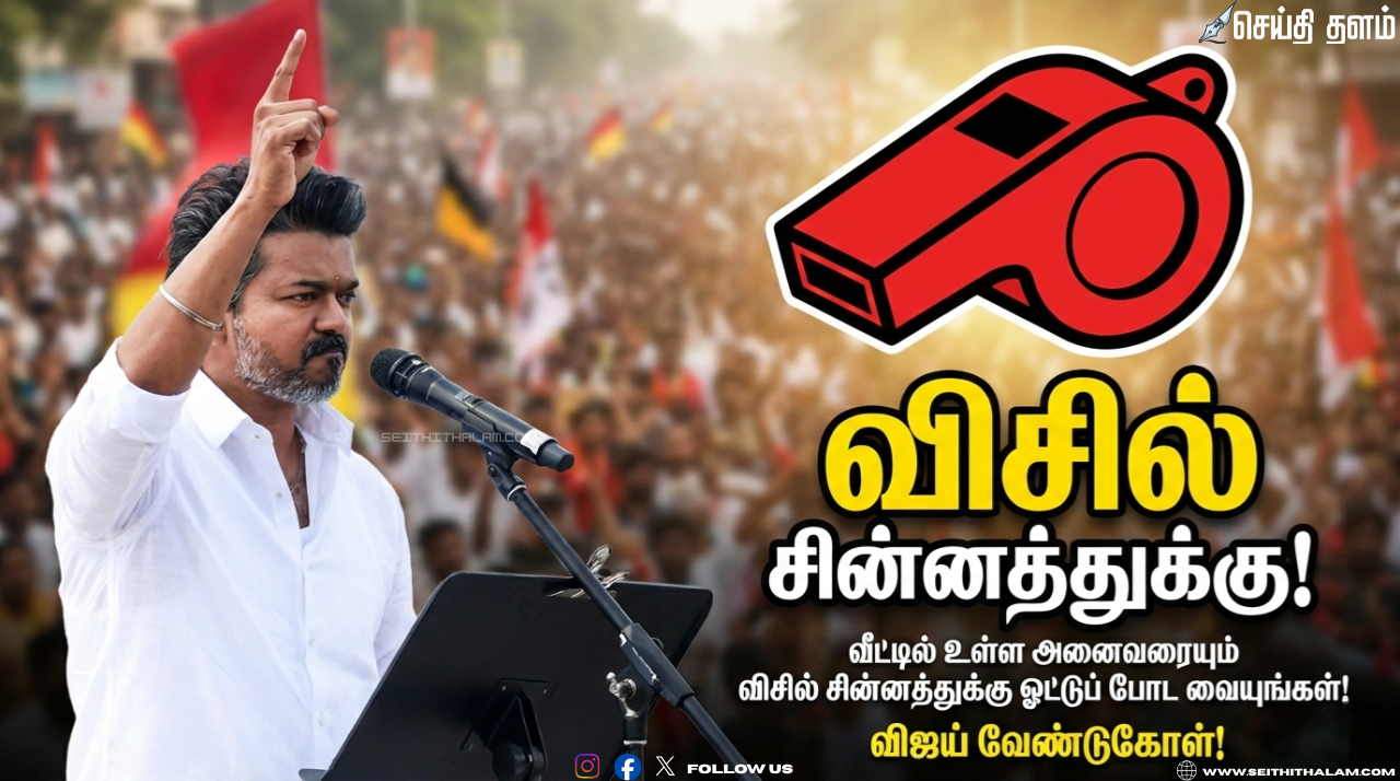 😗 "விசில் சின்னத்துக்கு!" - வீட்டில் உள்ள அனைவரையும் விசில் சின்னத்துக்கு ஓட்டுப் போட வையுங்கள்! - விஜய் வேண்டுகோள்!