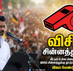 😗 "விசில் சின்னத்துக்கு!" - வீட்டில் உள்ள அனைவரையும் விசில் சின்னத்துக்கு ஓட்டுப் போட வையுங்கள்! - விஜய் வேண்டுகோள்!