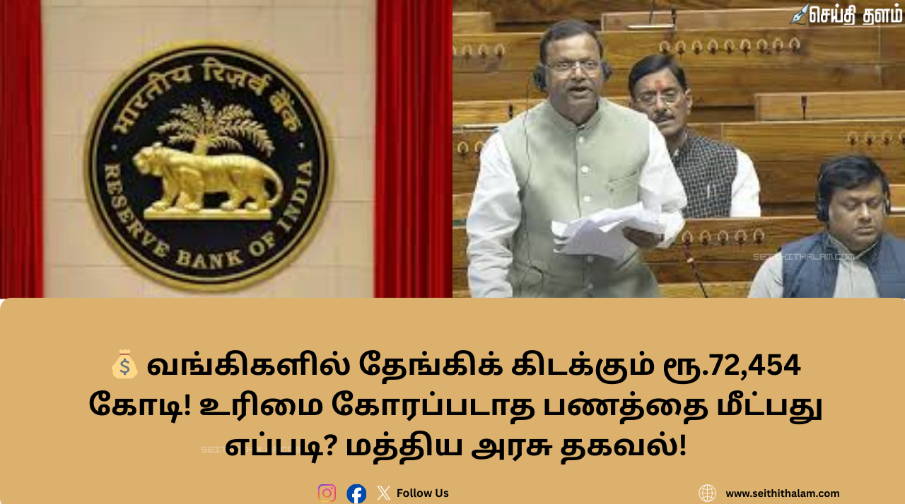 💰 வங்கிகளில் தேங்கிக் கிடக்கும் ரூ.72,454 கோடி! உரிமை கோரப்படாத பணத்தை மீட்பது எப்படி?