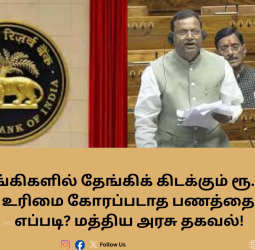 💰 வங்கிகளில் தேங்கிக் கிடக்கும் ரூ.72,454 கோடி! உரிமை கோரப்படாத பணத்தை மீட்பது எப்படி?
