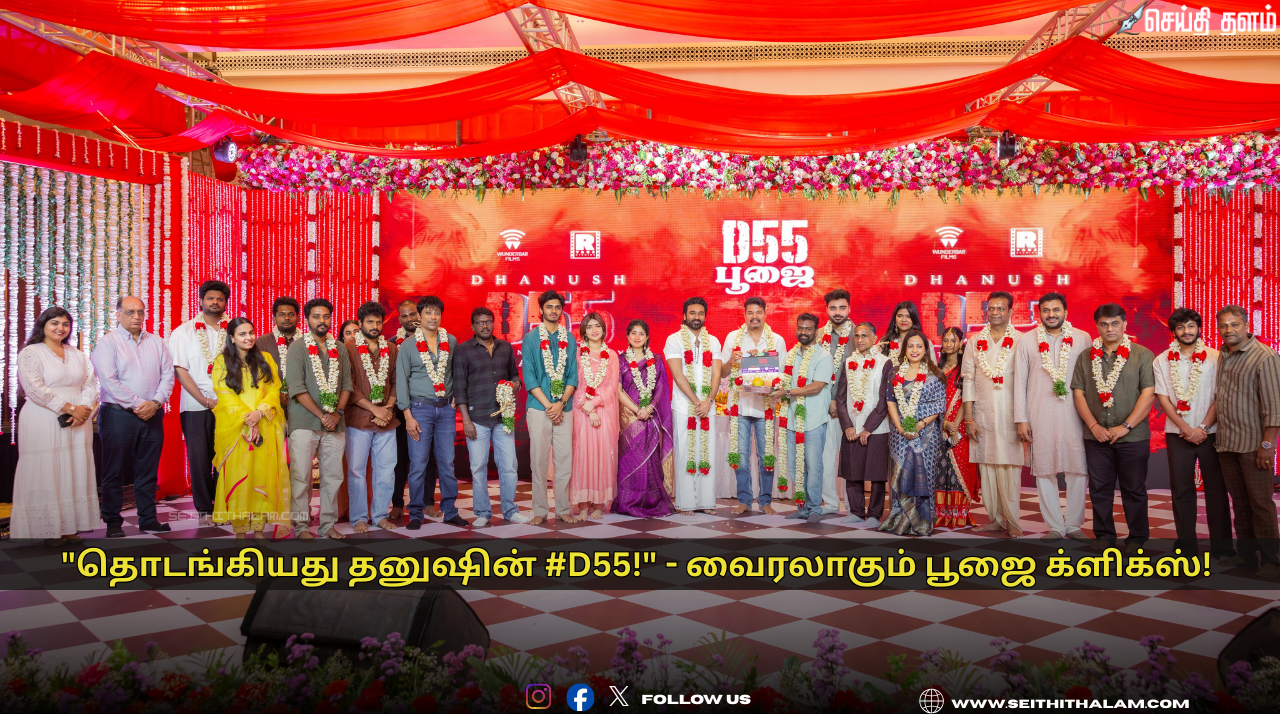 🎬 "தொடங்கியது தனுஷின் #D55!" - வைரலாகும் பூஜை க்ளிக்ஸ்! தனுஷ் - சாய் பல்லவி - ராஜ்குமார் பெரியசாமி - சாய் அபியங்கர்!