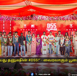 🎬 "தொடங்கியது தனுஷின் #D55!" - வைரலாகும் பூஜை க்ளிக்ஸ்! தனுஷ் - சாய் பல்லவி - ராஜ்குமார் பெரியசாமி - சாய் அபியங்கர்!