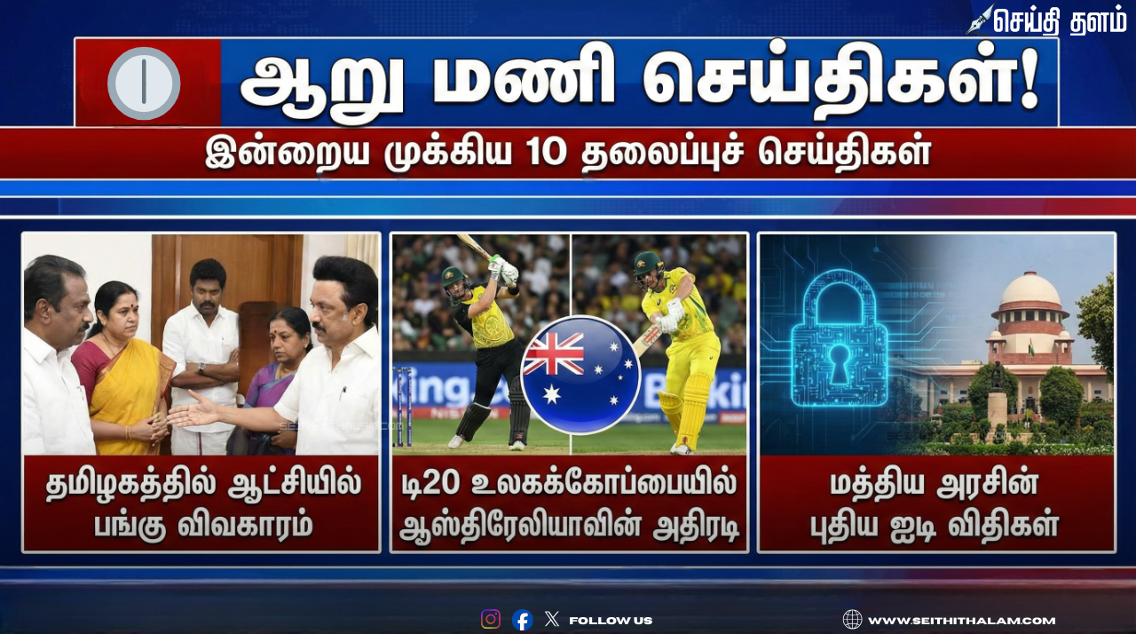 🕕 "ஆறு மணி செய்திகள்!" - இன்றைய முக்கிய 10 தலைப்புச் செய்திகள்! - பிப்ரவரி 11, 2026