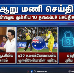 🕕 "ஆறு மணி செய்திகள்!" - இன்றைய முக்கிய 10 தலைப்புச் செய்திகள்! - பிப்ரவரி 11, 2026