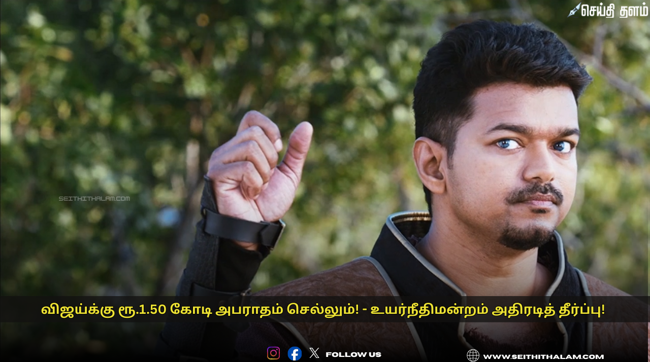 ⚖️ "விஜய்க்கு ரூ.1.50 கோடி அபராதம் செல்லும்!" - புலி பட வருமானத்தை மறைத்ததாகத் தொடரப்பட்ட வழக்கில் உயர்நீதிமன்றம் தீர்ப்பு!