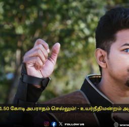 ⚖️ "விஜய்க்கு ரூ.1.50 கோடி அபராதம் செல்லும்!" - புலி பட வருமானத்தை மறைத்ததாகத் தொடரப்பட்ட வழக்கில் உயர்நீதிமன்றம் தீர்ப்பு!