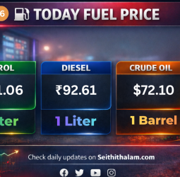 இன்றைய பெட்ரோல், டீசல் விலை நிலவரம் (பிப்ரவரி 24, 2026): மீண்டும் உயர்வா?