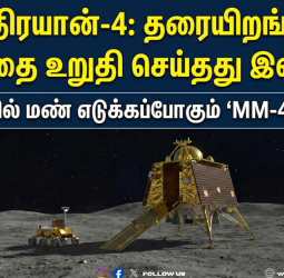 🚀 "சந்திரயான்-4: தரையிறங்கும் இடத்தை உறுதி செய்தது இஸ்ரோ!" - நிலவில் மண் எடுக்கப்போகும் 'MM-4' தளம்!