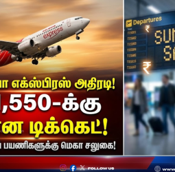 ஏர் இந்தியா எக்ஸ்பிரஸ் அதிரடி: ரூ. 1,550-க்கு விமான டிக்கெட்! கோடைக்காலப் பயணிகளுக்கு மெகா சலுகை!