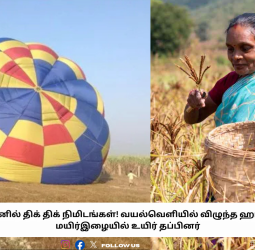 மதுரையில் நடுவானில் திக் திக் நிமிடங்கள்! வயல்வெளியில் விழுந்த ஹாட் ஏர் பலூன் - 7 பேர் மயிர்இழையில் உயிர் தப்பியது எப்படி?