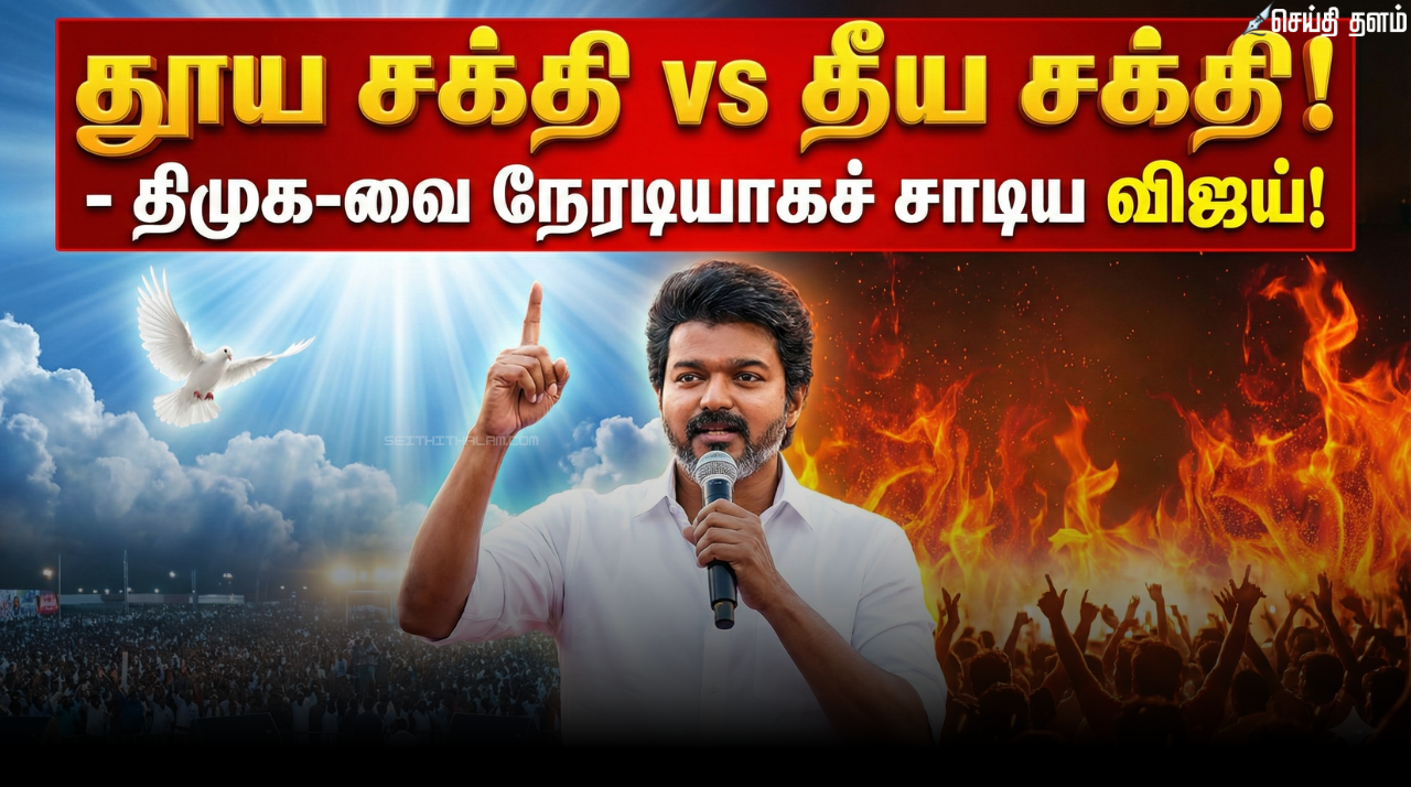 ⚔️ "தூய சக்தி vs தீய சக்தி!" - திமுக-வை நேரடியாகச் சாடிய விஜய்! - 2026 தேர்தல் களம் இப்போது சூடுபிடித்தது!