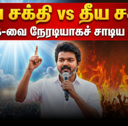 ⚔️ "தூய சக்தி vs தீய சக்தி!" - திமுக-வை நேரடியாகச் சாடிய விஜய்! - 2026 தேர்தல் களம் இப்போது சூடுபிடித்தது!
