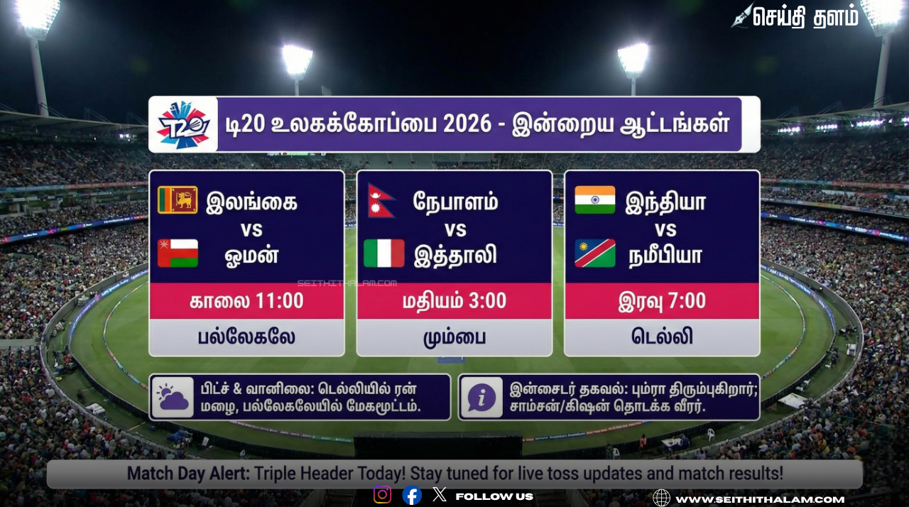 🏏டி20 உலகக்கோப்பை 2026: இன்று ஓமனுடன் மோதும் இலங்கை! இந்தியா - நமீபியா  டெல்லியில் பலப்பரீட்சை!